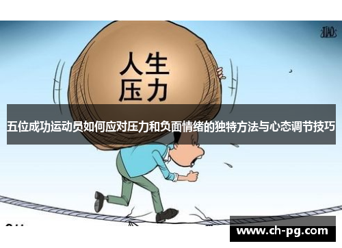 五位成功运动员如何应对压力和负面情绪的独特方法与心态调节技巧