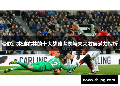 曼联追求迪布林的十大战略考虑与未来发展潜力解析