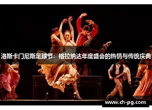 洛斯卡门尼斯足球节：格拉纳达年度盛会的热情与传统庆典