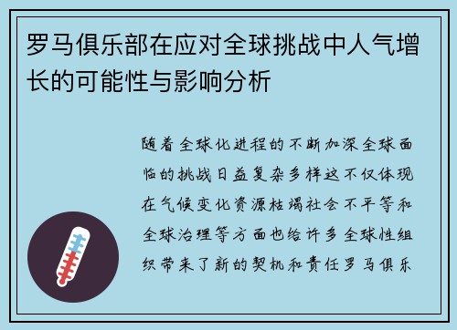 罗马俱乐部在应对全球挑战中人气增长的可能性与影响分析