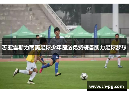 苏亚雷斯为南美足球少年赠送免费装备助力足球梦想