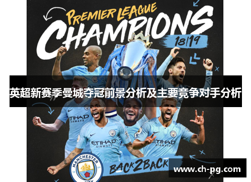 英超新赛季曼城夺冠前景分析及主要竞争对手分析