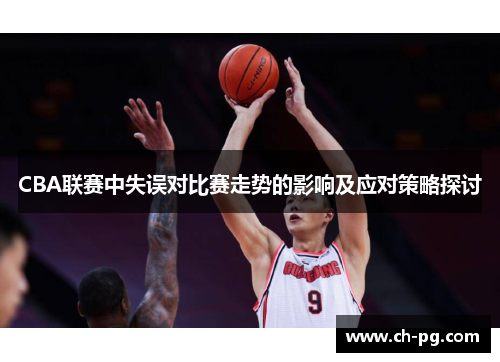 CBA联赛中失误对比赛走势的影响及应对策略探讨