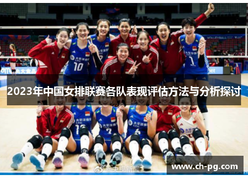 2023年中国女排联赛各队表现评估方法与分析探讨