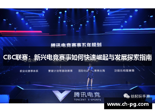 CBC联赛：新兴电竞赛事如何快速崛起与发展探索指南