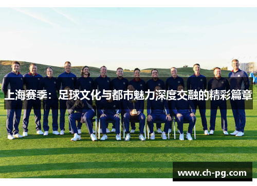上海赛季：足球文化与都市魅力深度交融的精彩篇章