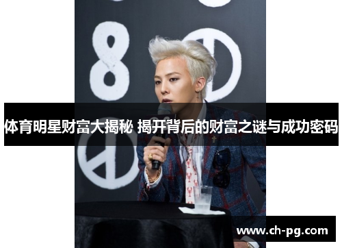 体育明星财富大揭秘 揭开背后的财富之谜与成功密码