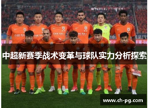 中超新赛季战术变革与球队实力分析探索