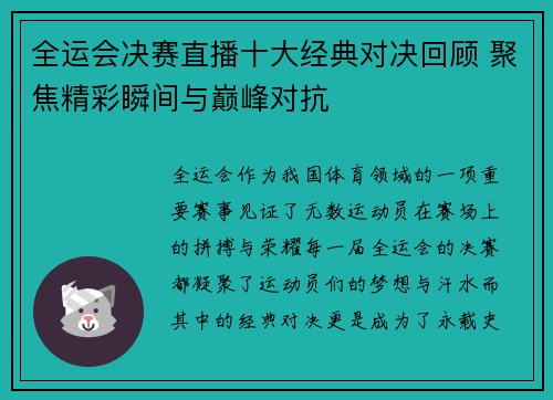 全运会决赛直播十大经典对决回顾 聚焦精彩瞬间与巅峰对抗