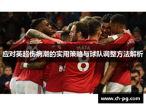 应对英超伤病潮的实用策略与球队调整方法解析