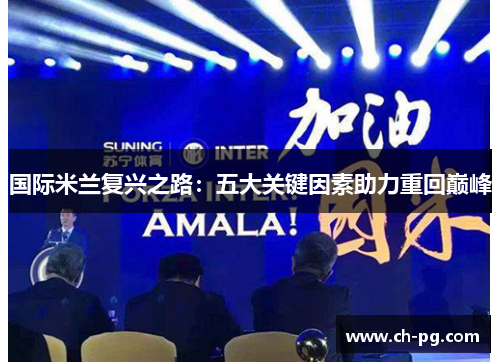 国际米兰复兴之路：五大关键因素助力重回巅峰