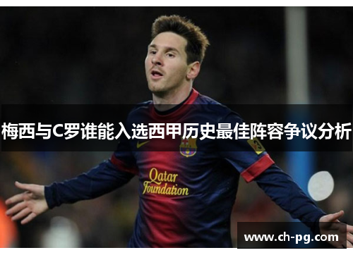 梅西与C罗谁能入选西甲历史最佳阵容争议分析