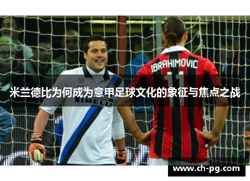 米兰德比为何成为意甲足球文化的象征与焦点之战