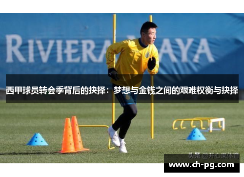 西甲球员转会季背后的抉择：梦想与金钱之间的艰难权衡与抉择