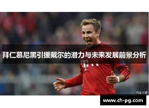 拜仁慕尼黑引援戴尔的潜力与未来发展前景分析