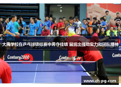 大禹学校在乒乓球锦标赛中勇夺佳绩 展现出强劲实力和团队精神