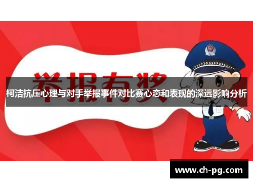 柯洁抗压心理与对手举报事件对比赛心态和表现的深远影响分析