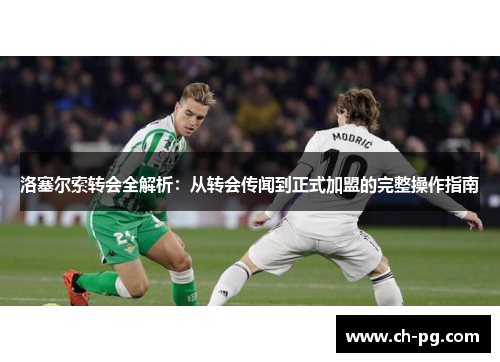 洛塞尔索转会全解析：从转会传闻到正式加盟的完整操作指南