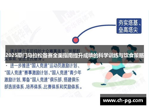 2025厦门马拉松备赛全面指南提升成绩的科学训练与饮食策略