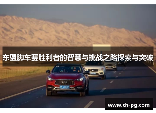 东盟脚车赛胜利者的智慧与挑战之路探索与突破