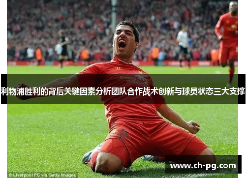 利物浦胜利的背后关键因素分析团队合作战术创新与球员状态三大支撑