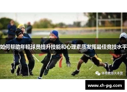 如何帮助年轻球员提升技能和心理素质发挥最佳竞技水平