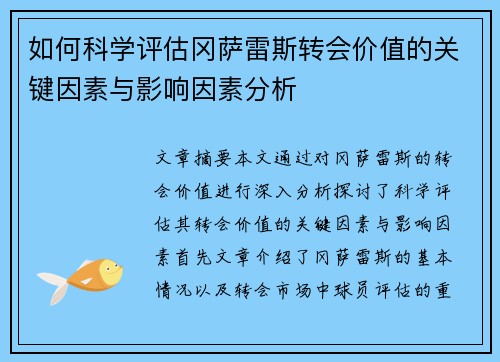 如何科学评估冈萨雷斯转会价值的关键因素与影响因素分析