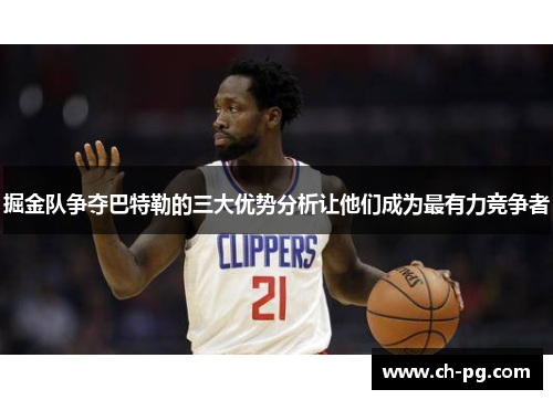 掘金队争夺巴特勒的三大优势分析让他们成为最有力竞争者