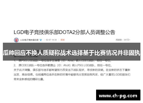 瓜帅回应不换人质疑称战术选择基于比赛情况并非固执