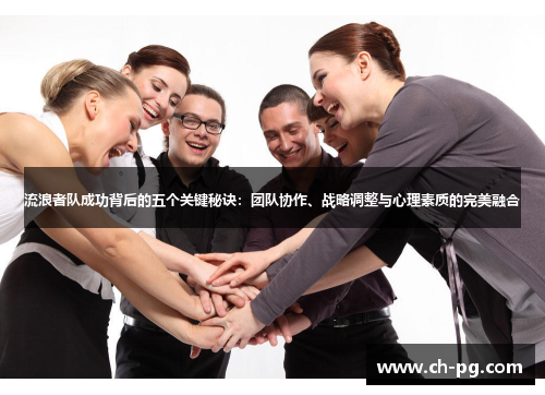 流浪者队成功背后的五个关键秘诀：团队协作、战略调整与心理素质的完美融合
