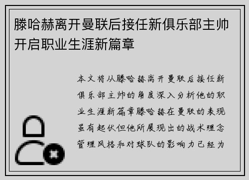 滕哈赫离开曼联后接任新俱乐部主帅开启职业生涯新篇章