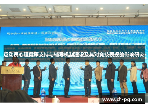 运动员心理健康支持与辅导机制建设及其对竞技表现的影响研究