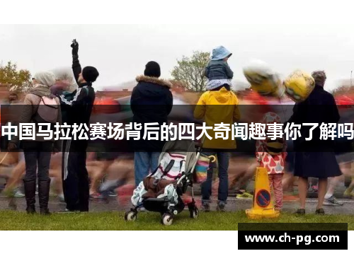 中国马拉松赛场背后的四大奇闻趣事你了解吗