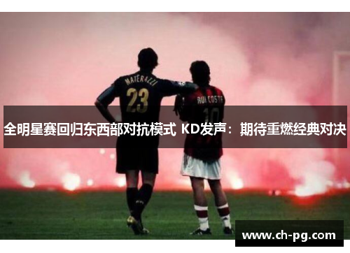 全明星赛回归东西部对抗模式 KD发声：期待重燃经典对决