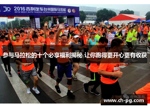 参与马拉松的十个必享福利揭秘 让你跑得更开心更有收获