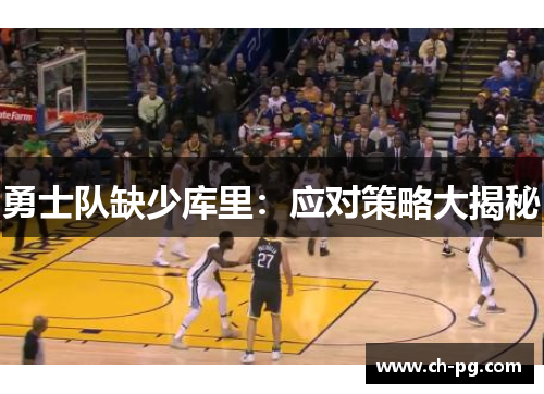 勇士队缺少库里：应对策略大揭秘