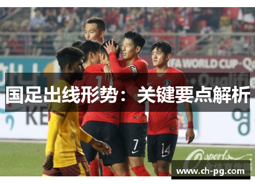 国足出线形势：关键要点解析