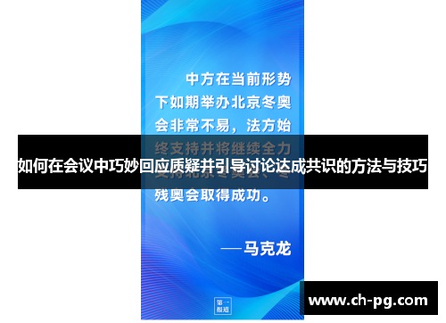 如何在会议中巧妙回应质疑并引导讨论达成共识的方法与技巧