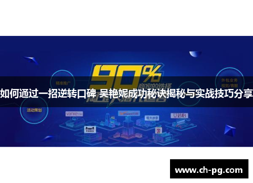 如何通过一招逆转口碑 吴艳妮成功秘诀揭秘与实战技巧分享