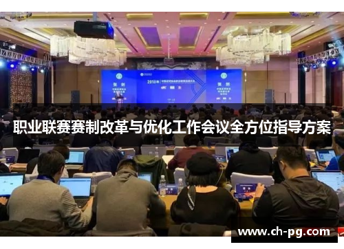 职业联赛赛制改革与优化工作会议全方位指导方案