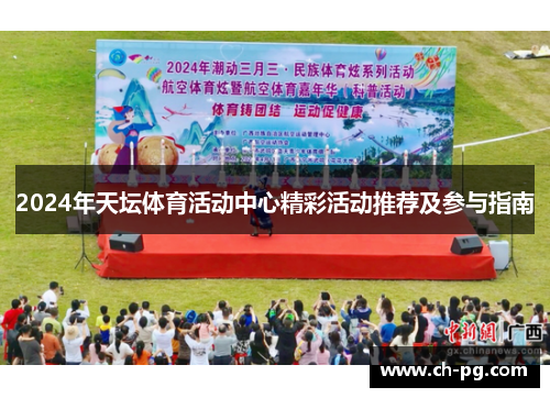 2024年天坛体育活动中心精彩活动推荐及参与指南
