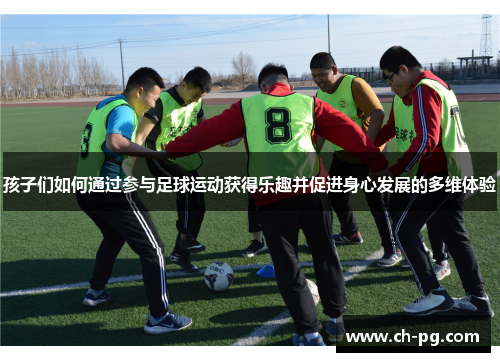 孩子们如何通过参与足球运动获得乐趣并促进身心发展的多维体验