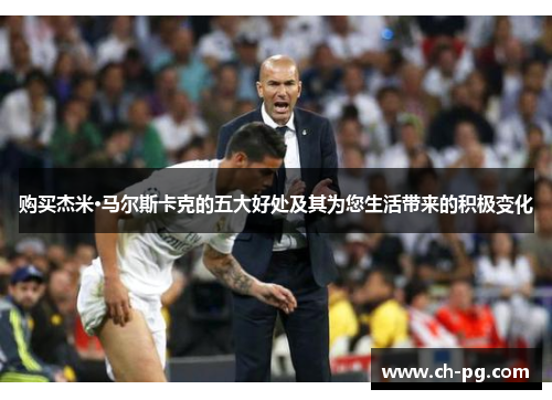 购买杰米·马尔斯卡克的五大好处及其为您生活带来的积极变化