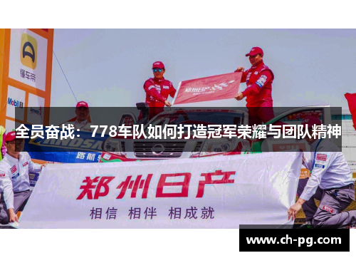 全员奋战：778车队如何打造冠军荣耀与团队精神