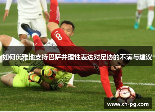 如何优雅地支持巴萨并理性表达对足协的不满与建议