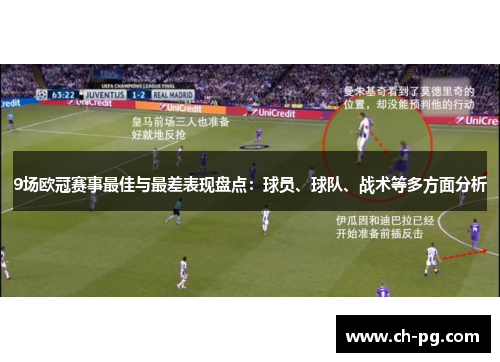 9场欧冠赛事最佳与最差表现盘点：球员、球队、战术等多方面分析