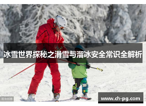 冰雪世界探秘之滑雪与溜冰安全常识全解析