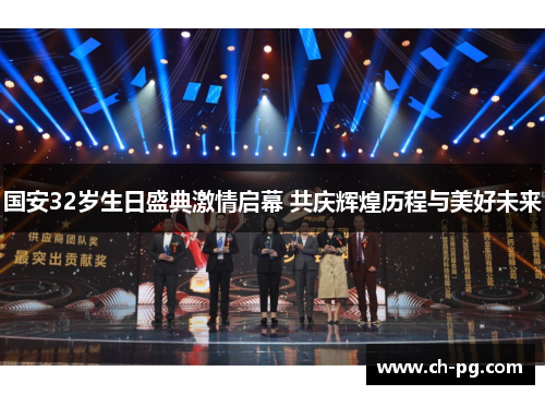 国安32岁生日盛典激情启幕 共庆辉煌历程与美好未来