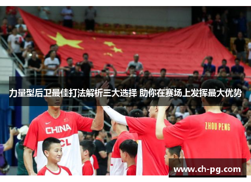 力量型后卫最佳打法解析三大选择 助你在赛场上发挥最大优势