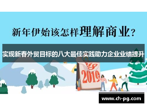 实现新春外贸目标的八大最佳实践助力企业业绩提升